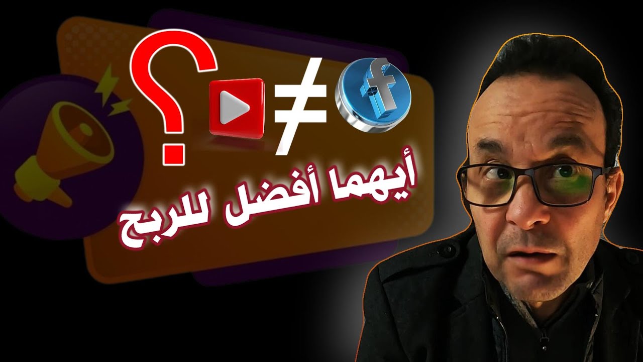 ايهما أفضل للربح فيسبوك ؟ ام يوتيوب ؟
