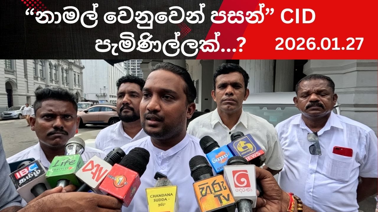 🔴නාමල් වෙනුවෙන් පසන් CID පැමිණිල්ලක්|CHANDANA SUDDA 2026.01.27