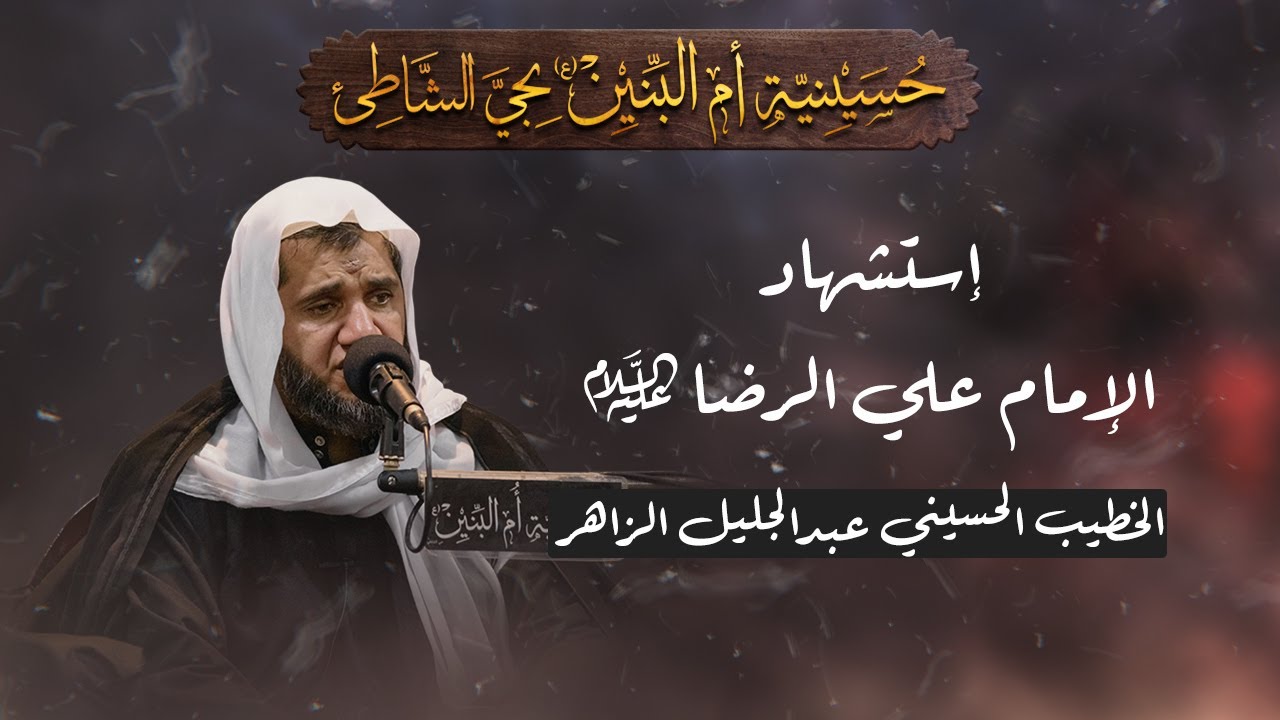 وفاة الإمام علي بن موسى الرضا (ع) - الخطيب الحسيني عبدالجليل الزاهر 1447هـ