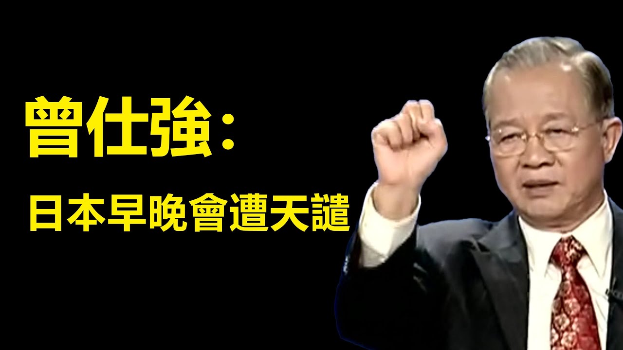 曾仕強說：日本人美國人如果不收斂自己的行為，必然會遭天譴。