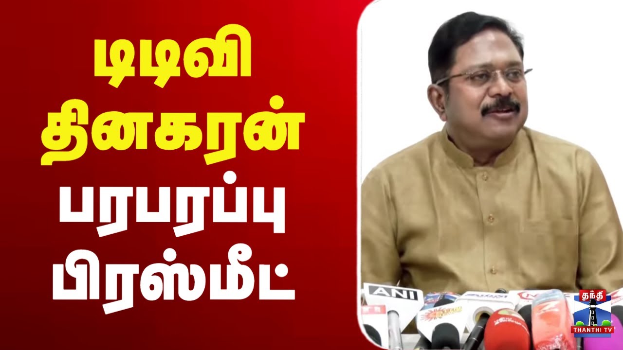 🔴LIVE : TTV Dinakaran Press Meet | டிடிவி தினகரன் பரபரப்பு பிரஸ்மீட்