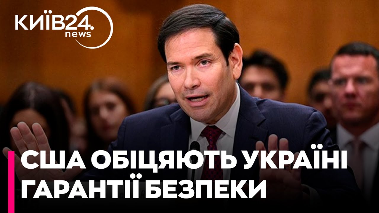⚡СЕРЙОЗНА ЗАЯВА! ДЕРЖСЕКРЕТАР США заявив про реальні гарантії безпеки для України