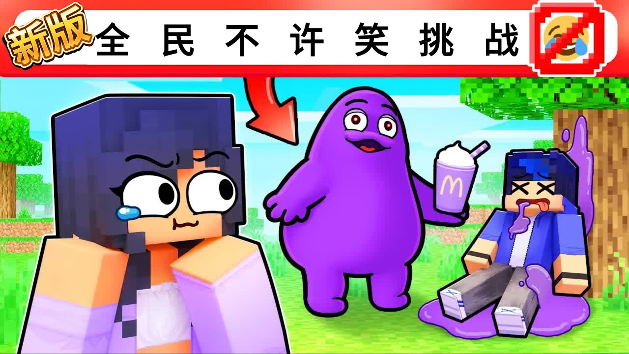 我的世界：新版全民不许笑挑战！马桶铁柱？光头小米蕉？谁最搞笑！
