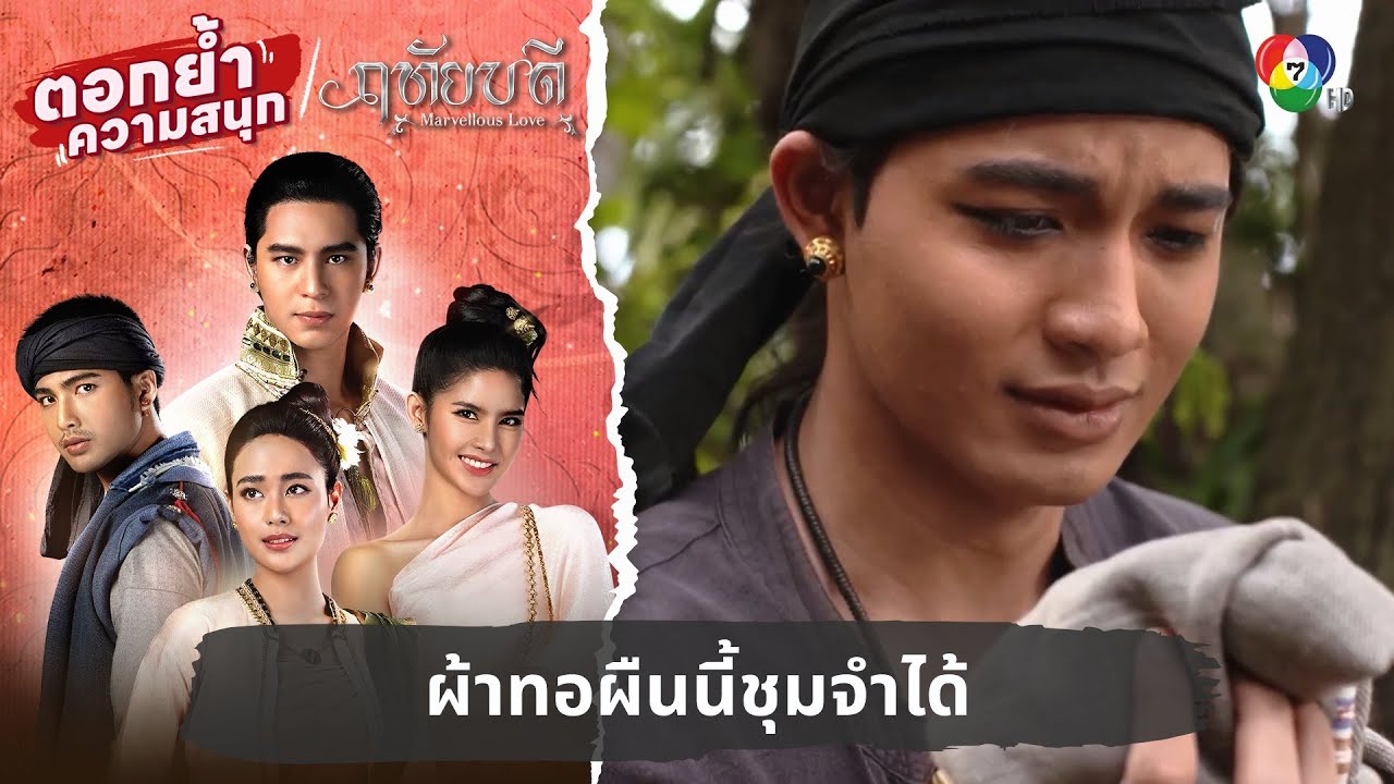 ผ้าทอผืนนี้ชุมจำได้ | ตอกย้ำความสนุก ฤทัยบดี EP.3