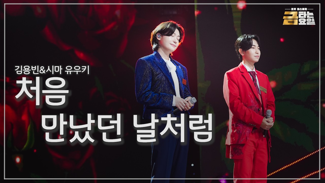 [클린버전] 김용빈&시마 유우키 - 처음 만났던 날처럼 🎖️금타는 금요일 9화🎖️ TV CHOSUN 260220 방송