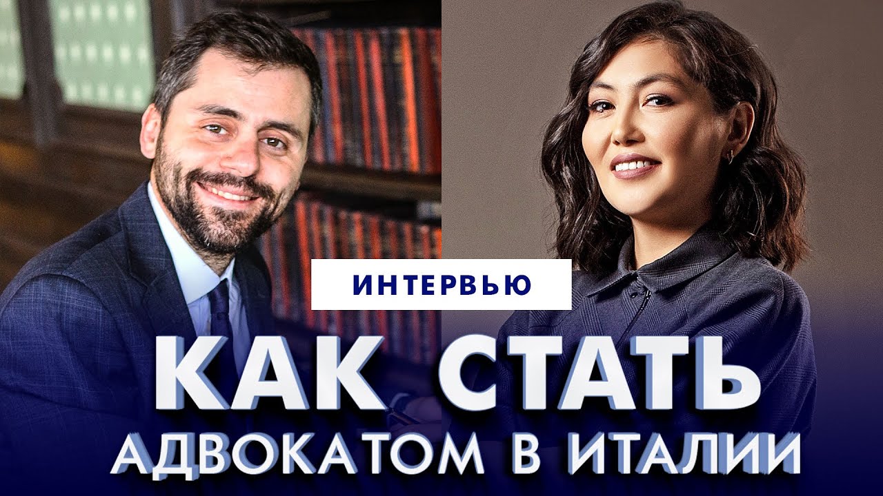 🔴Как стать адвокатом в Италии? О гонораре, клиентах, браке. Эфир Мадина Уатбекова Давиде Побережский