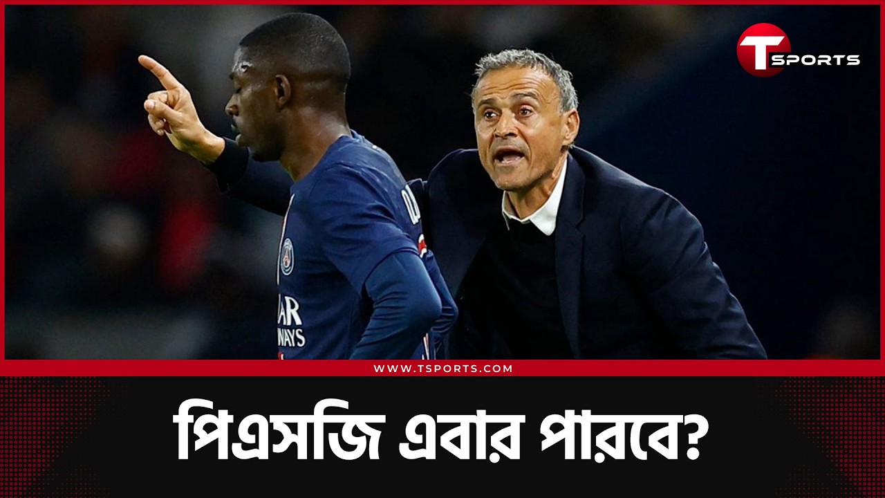 চ্যাম্পিয়নস লিগে পাওয়া যাবে সেই পিএসজি? দেম্বেলের কথার মূল্য নেই এনরিকের কাছে। T Sports Football