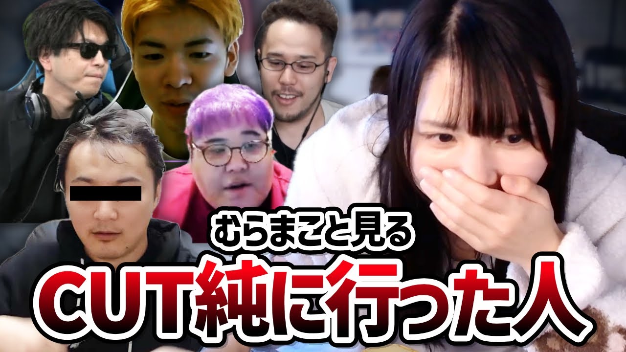 むらまこと見る「CUT純」に行った人たち【2023/11/30】