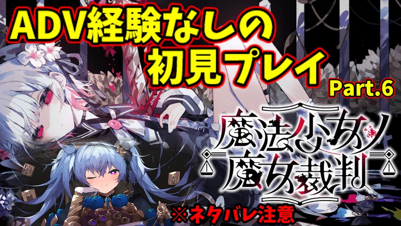 【魔法少女ノ魔女裁判】もう１つの台【ネタバレあり】【VTuber】 #まのさばネタバレ #まのさば実況