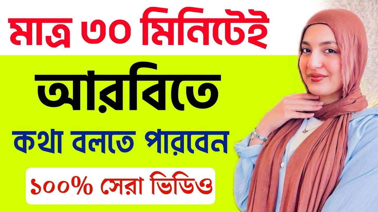 মাত্র ৩০ মিনিটেই আরবিতে কথা বলার সেরা ভিডিও |  আরবি ভাষা শিক্ষা | Translate Arabic To Bangla 