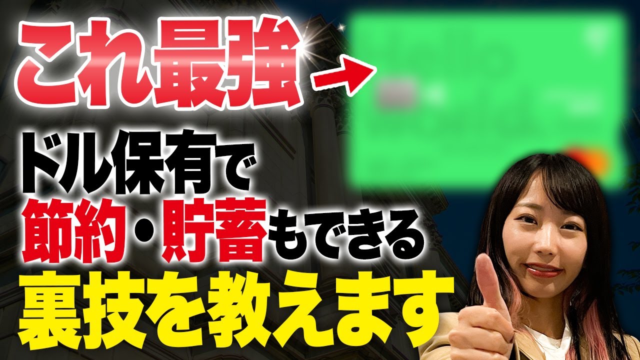 【送金制限撤廃！】海外送金の億劫さがなくなる！Wiseで100％リスクゼロ!! 賢くドル貯蓄や節約、手数料0で買い物する方法を紹介します！
