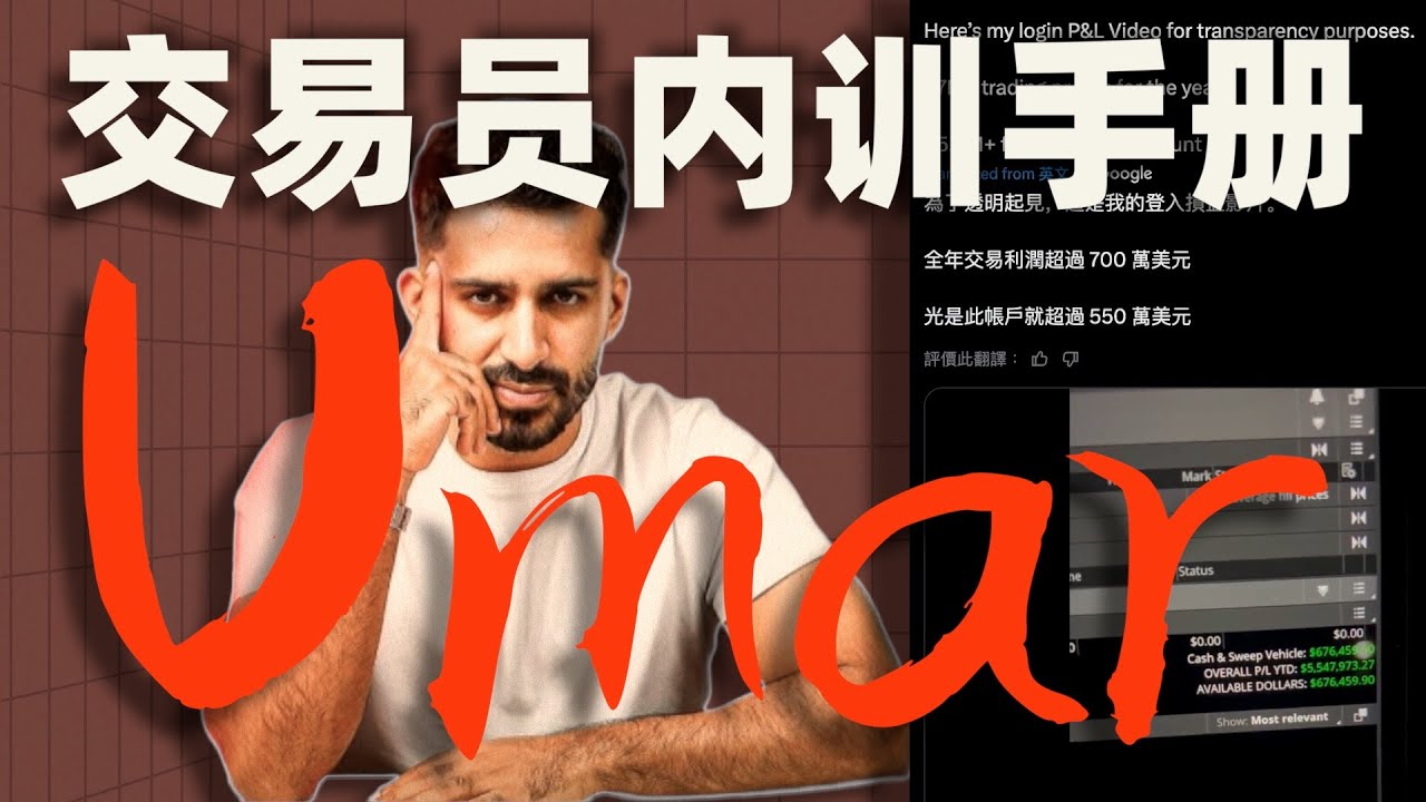 【交易员内训手册！】交易赚到1500万美金的Umar，揭秘高盈亏比胜率80%的交易员是怎么炼成的细节！十年交易经验都缩影在这五步阶段框架图！！ #交易系统 #高胜率策略 #UmarAshraf