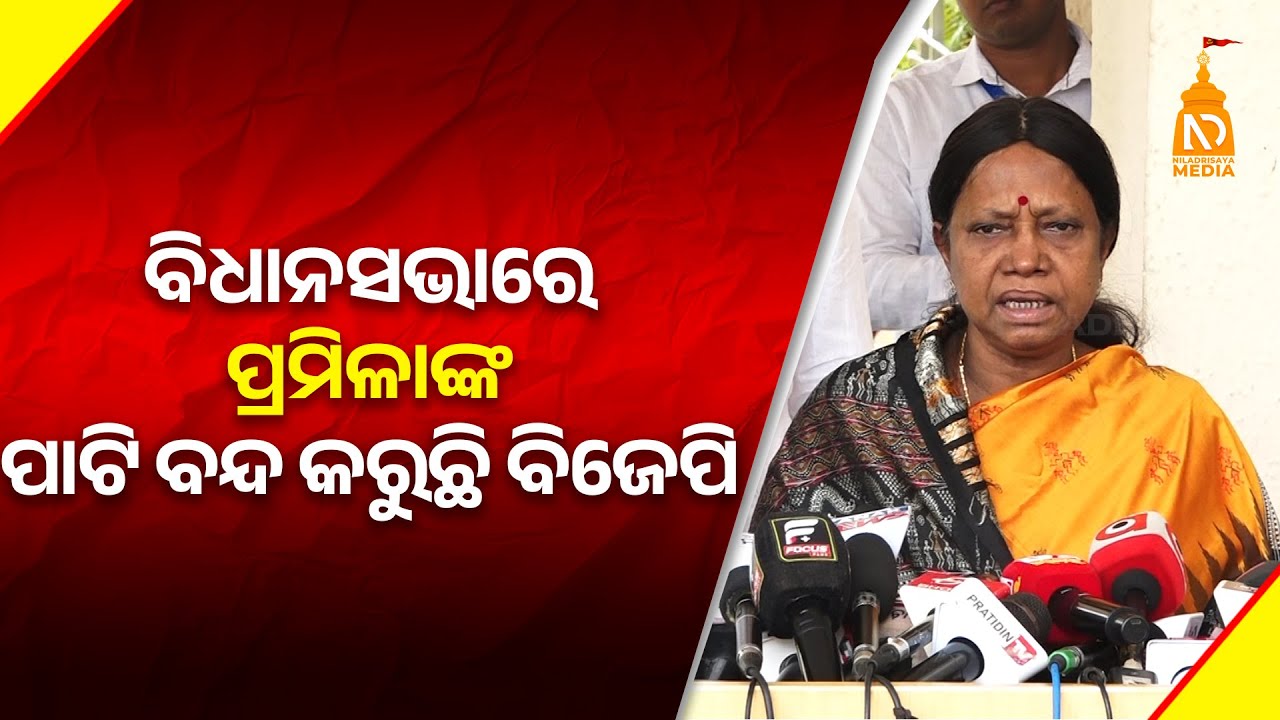 ବିଧାନସଭାରେ ପ୍ରମିଳାଙ୍କ ପାଟି ବନ୍ଦ କରୁଛି ବିଜେପି | Odisha Top News | Latest Odisha News #niladrisayalive