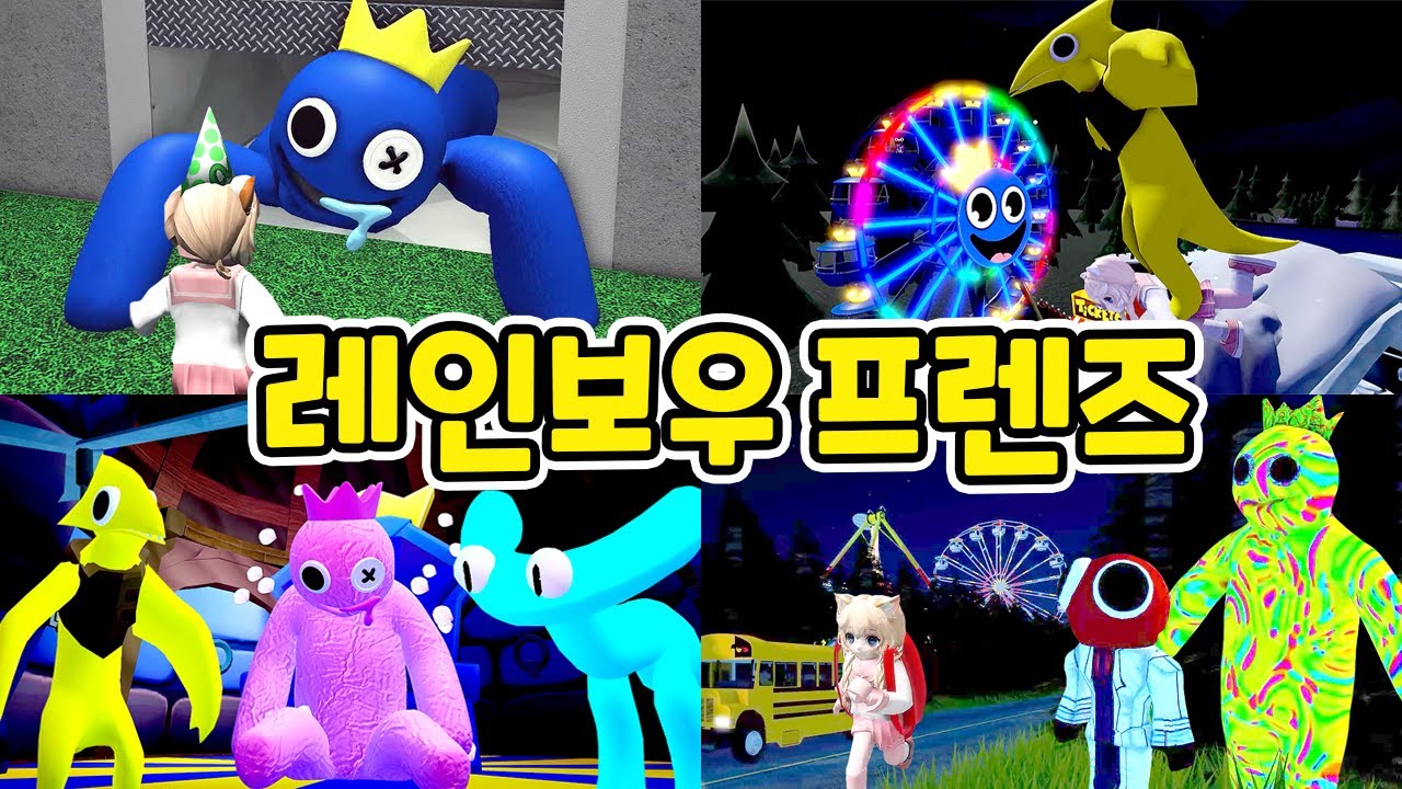 [로블록스] 블루 레드 옐로우 시안까지 레인보우프렌즈 모아보기