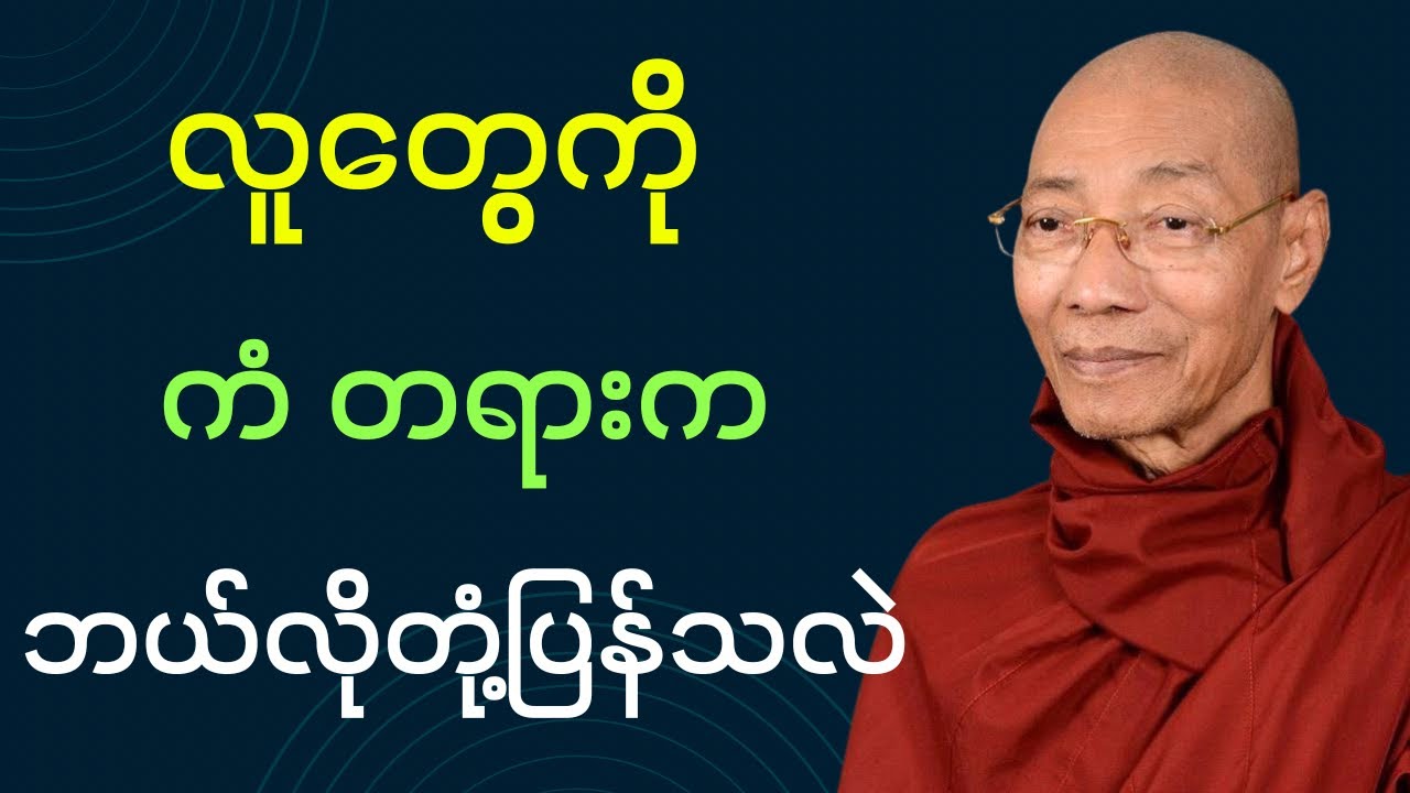 လူတွေကိုကံတရားက ဘယ်လိုတုံ့ပြန်သလဲ တရားတော်(ပါချုပ်ဆရာတော်ဘုရား)#dhamma #တရားတော်များ #တရားတော် #တရား