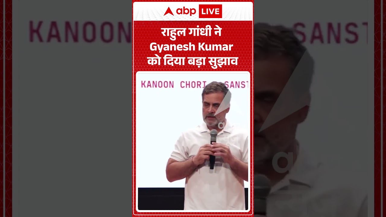 Viral Video : राहुल गांधी ने Gyanesh Kumar को दिया बड़ा सुझाव | #viral #ytshorts #rahulgandhi