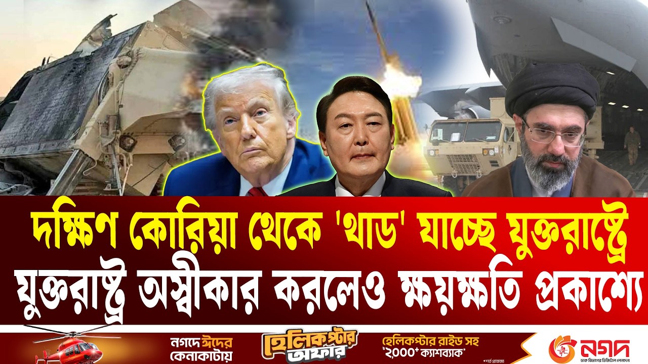 ইরানের হা'ম'লায় দৃশ্যমান হচ্ছে যুক্তরাষ্ট্রের ক্ষয়ক্ষতি  | Iran | Middle East War | Ekushey TV