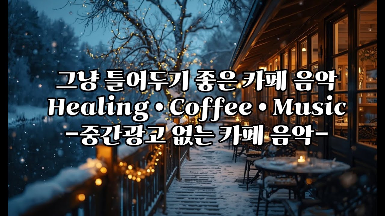 [playlist] 그냥 틀어두는 카페 음악 ☕ 중간광고 없이 계속 재생 | 일・공부・휴식용 힐링 BGM [04]