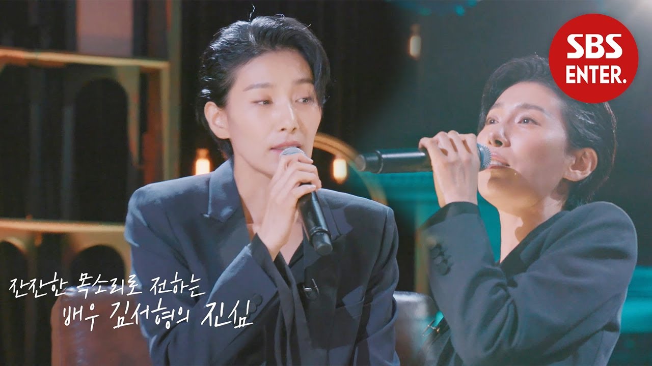 ‘잔잔한 목소리’ 김서형, 부끄럼 이겨내어 부른 ‘나의 기쁨 나의 노래’ | 이동욱은 토크가 하고 싶어서(Because I want to talk) | SBS Enter.