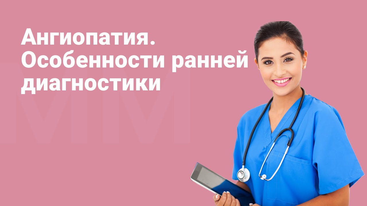 Ангиопатия. Особенности ранней диагностики