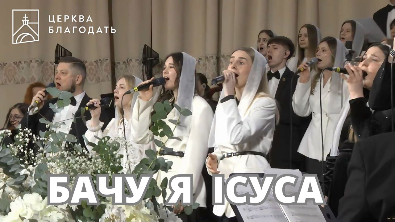 БАЧУ Я ІСУСА | пісня музичного гурту церкви 