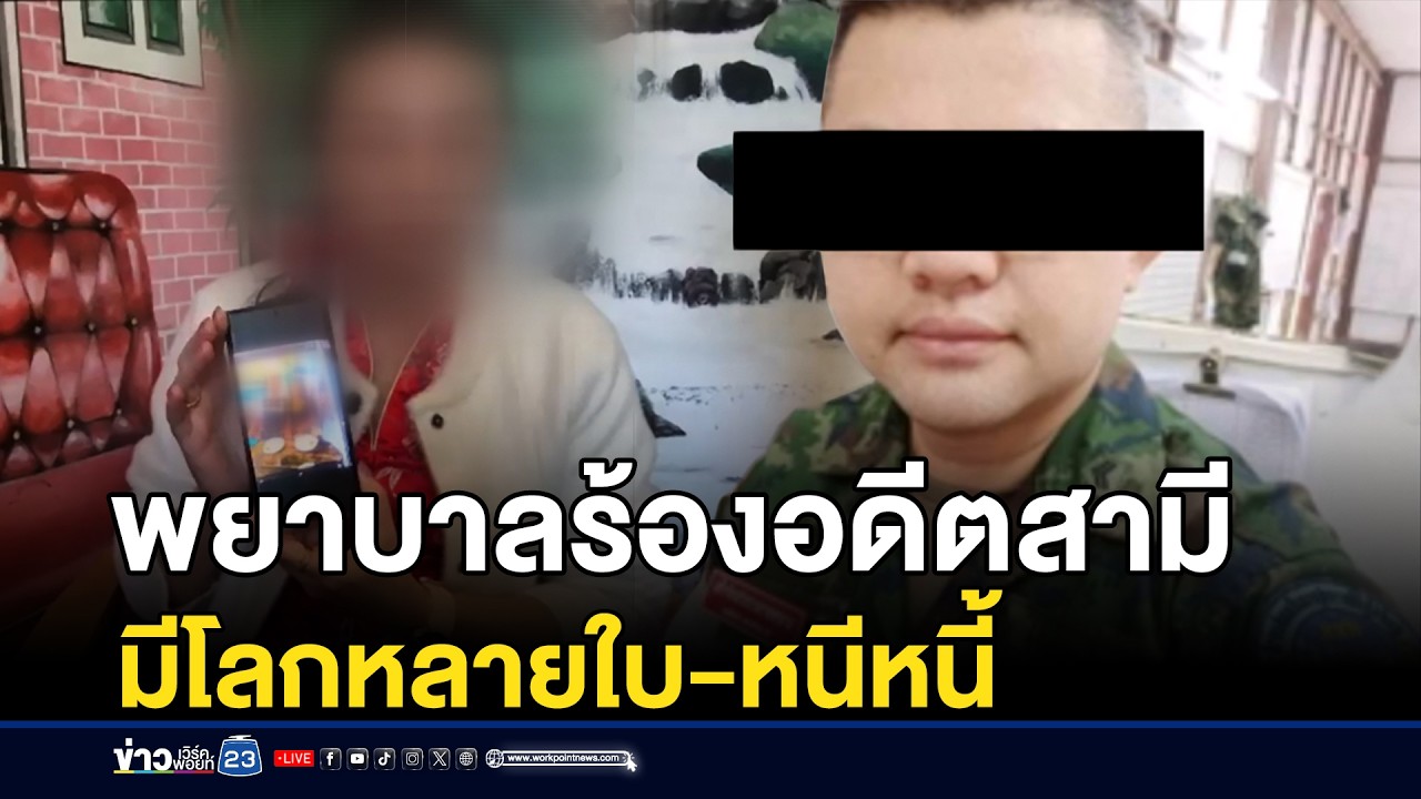 พยาบาลร้องอดีตสามี มีโลกหลายใบ ซ้ำหนีหนี้ | ชงข่าวเขย่าจอ | 18 กุมภาพันธ์ 2569