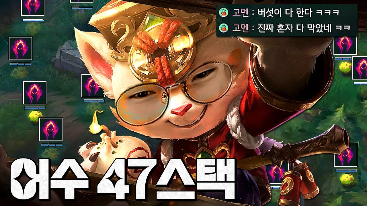 분당 어수 1스택씩 뜯는 X친 티모