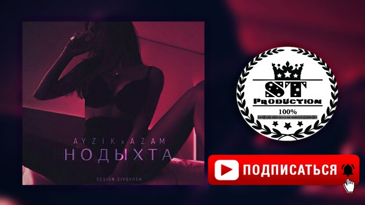 Ayzik lil Jovid x Azam  - Нодыхта 2018 [ST]