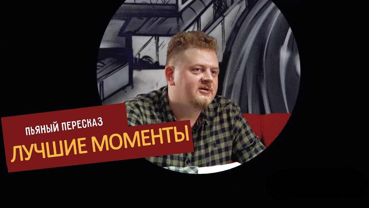 пьяный пересказ ЛУЧШЕЕ
