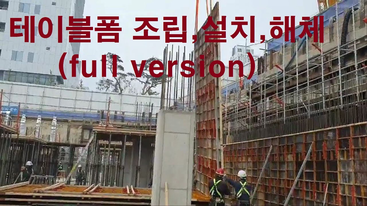 테이블폼 조립설치,해체 full 동영상입니다. (Tableform installation and demolding)