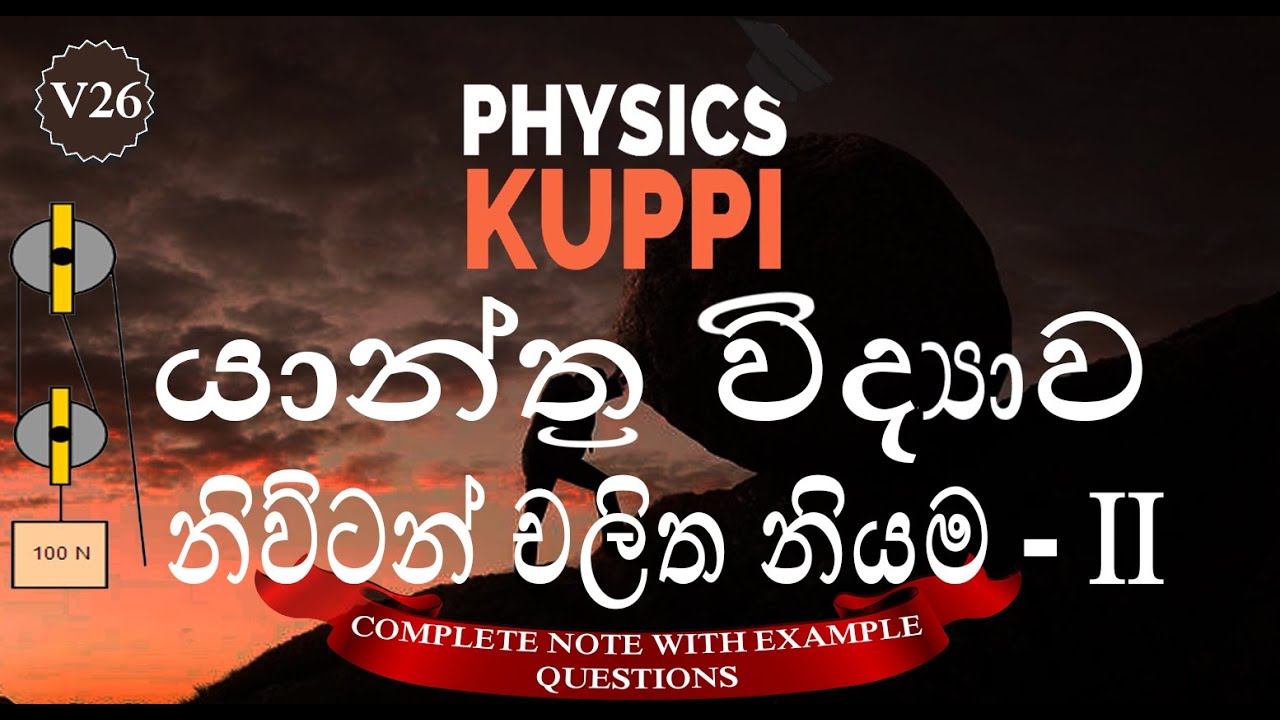 Newton's Law ( නිව්ටන් නියමය ) | යාන්ත්‍ර විද්‍යාව | AL Physics in Sinhala | කප්පිි (Pulley) ගැටලු