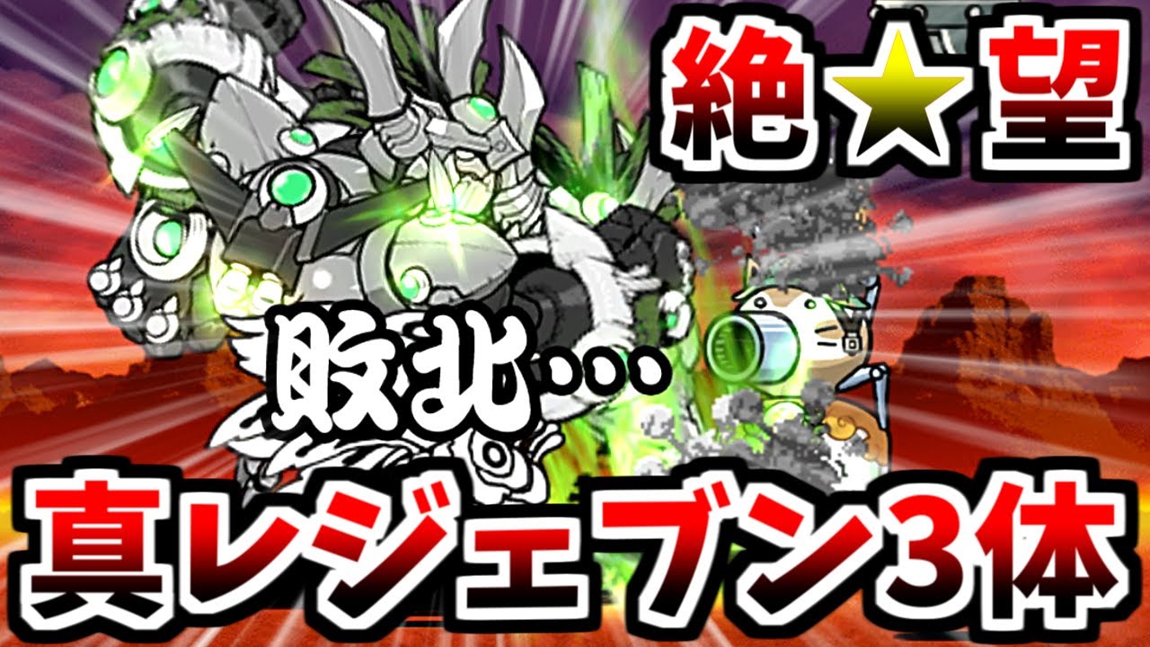 無敗編成v3.1 VS 真レジェンドブンブン3体 燃えるカオマンガイ　【にゃんこ大戦争】