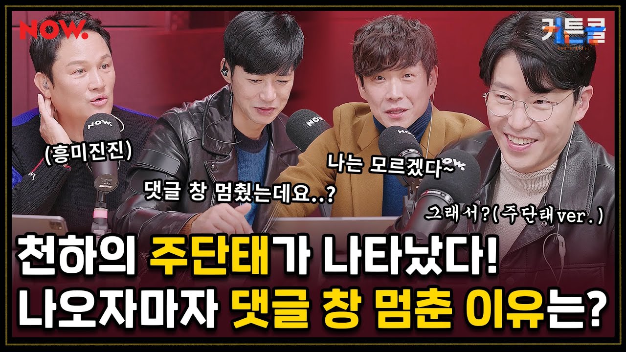 펜트하우스 주단태 본캐 엄기준, 사실은 철 없는 막내? 치명적인 반전 매력 대방출🔥 [커튼콜 뮤지컬쇼] ep.16 | 네이버 NOW.