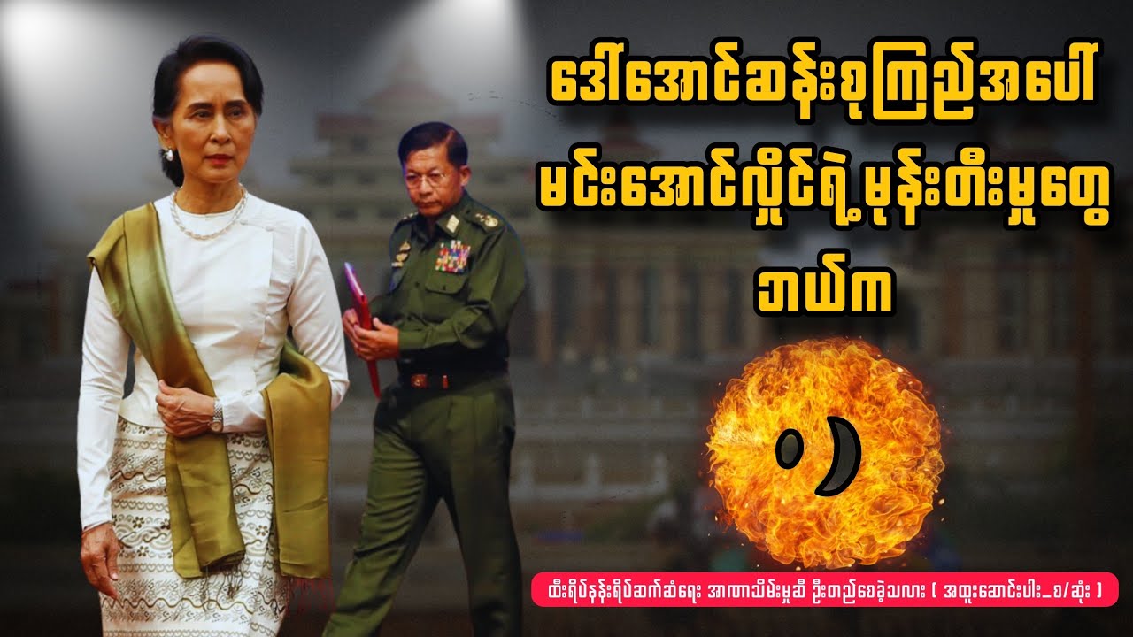 လူရာမဝင် မင်းအောင်လှိုင်ရဲ့ ဒေါ်အောင်ဆန်းစုကြည်အပေါ်  မုန်းတီးမှုတွေ ဘယ်က စ
