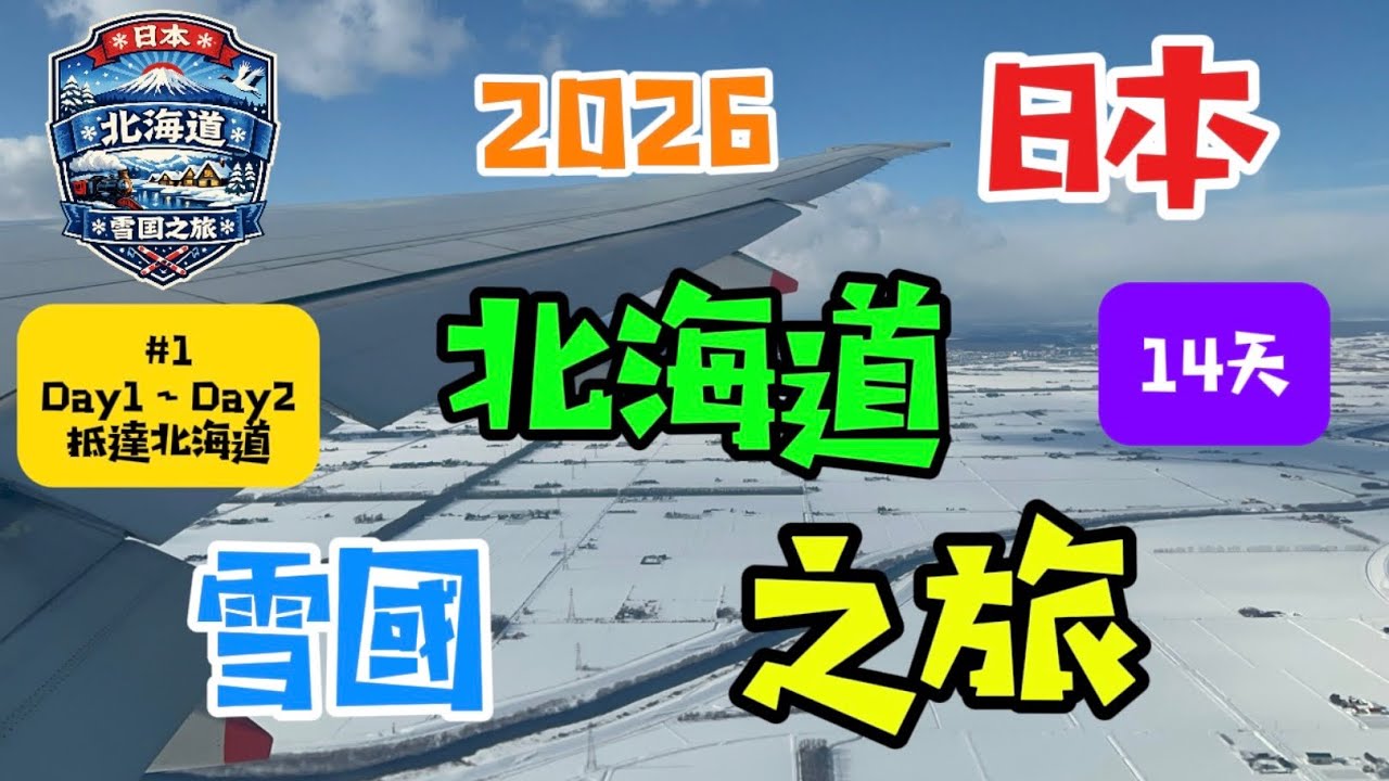 2026日本北海道之旅Day1~Day2 ，￼從飛機上俯瞰￼￼雪國北海道，￼Day2雪地自駕 前往釧路，看「濕原號」！EP1 第一集