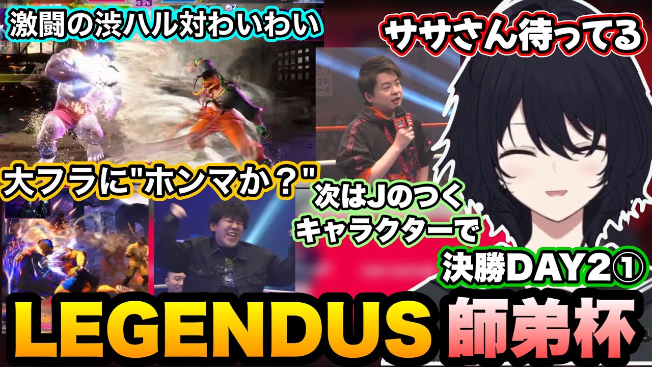 【スト6/師弟杯DAY2①】渋谷ハルとわいわいの激闘、よしなまルークの大フラにホンマか？が出てしまうれんくん【如月れん/よしなま/高木/わいわい/どぐら/葛葉/LEGENDUS/ぶいすぽ切り抜き】