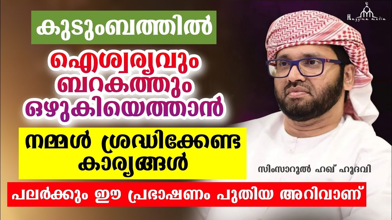 കുടുംബത്തിലെ ഐശ്വര്യം നിലനിർത്താൻ ചെയ്യേണ്ട കാര്യങ്ങൾ New Islamic Speech - Simsarul Haq Hudavi