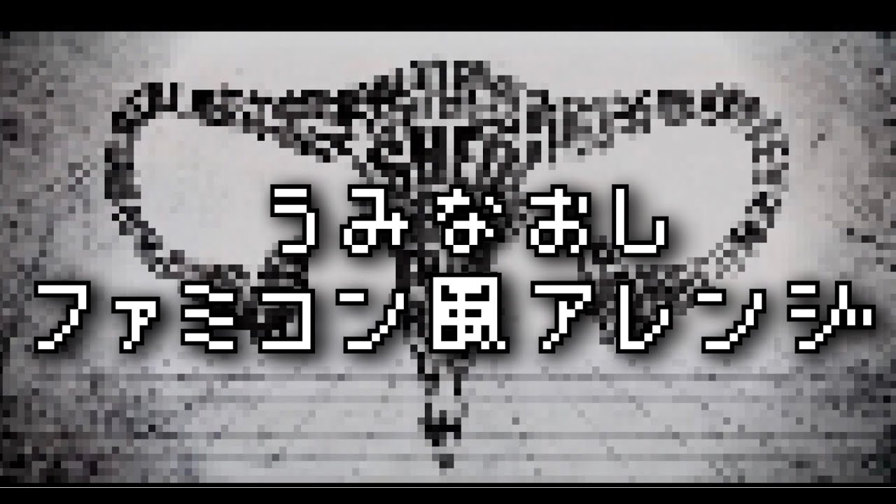 【8bit風】うみなおし/MARETU　feat 初音ミク（Fullアレンジ）