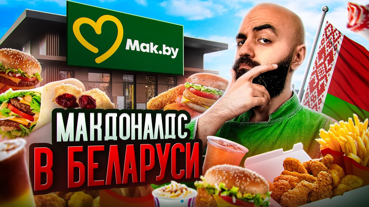ЛУЧШЕ ЧЕМ ВКУСНО И ТОЧКА? Обзор Минского Макдоналдса!