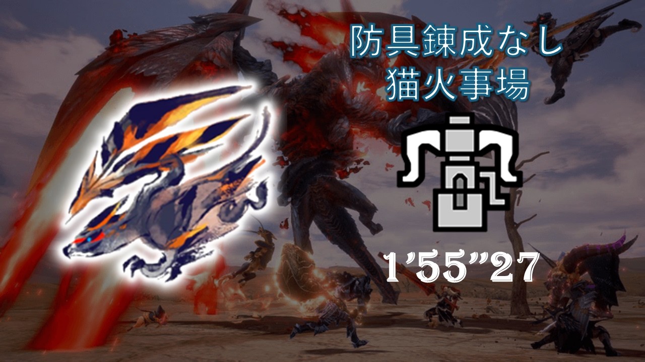 MHR:SB Switch Lv300傀異克服バルファルク ヘビィ 防具錬成なし 猫火事場 盟友あり 01'55''27/傀異剋服天彗龍/Risen Valstrax