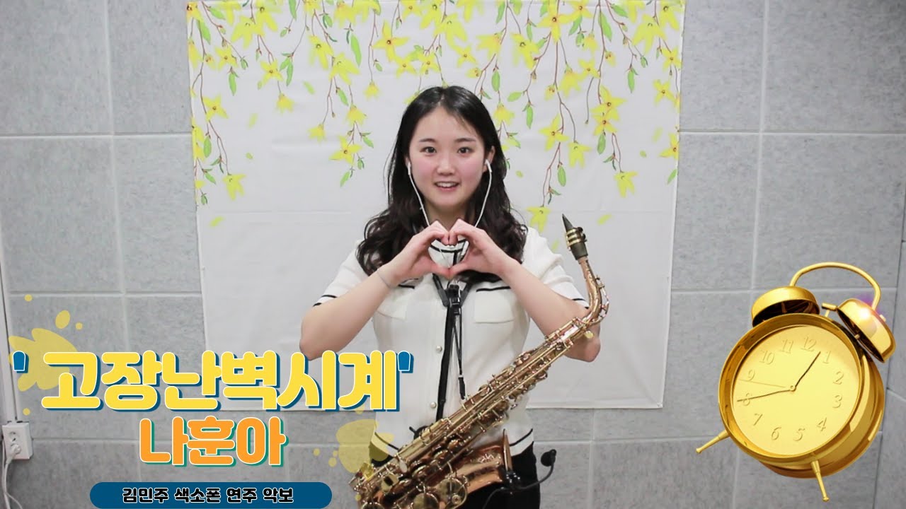 고장난벽시계(나훈아) - 김민주색소폰연주악보