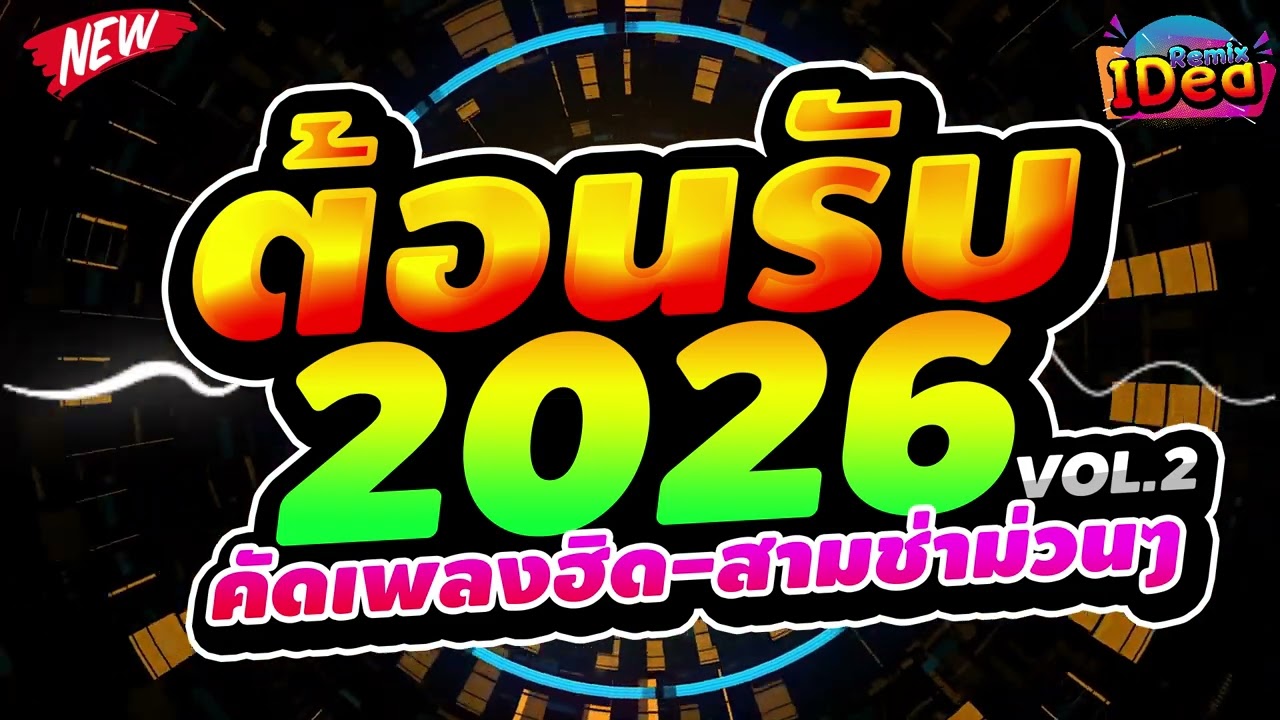 #เพลงแดนซ์ ต้อนรับปีใหม่2026 🎉🎉 (คัดเพลงฮิด - สามช่าม่วนๆ) เบสแน่นๆสามช่า Vol.2｜136｜Idea Remix