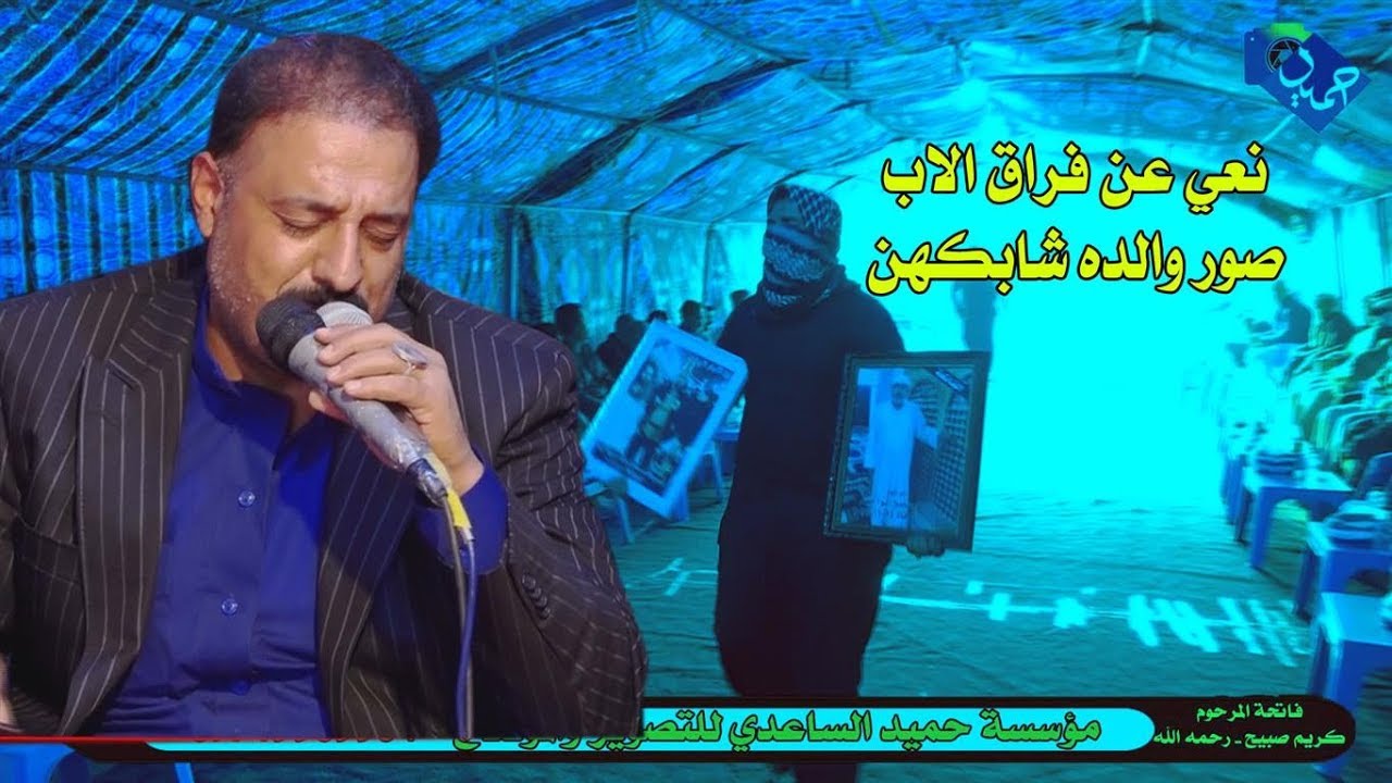 نعي مفجع عن الاب - بصوت الناعي خضر الساعدي