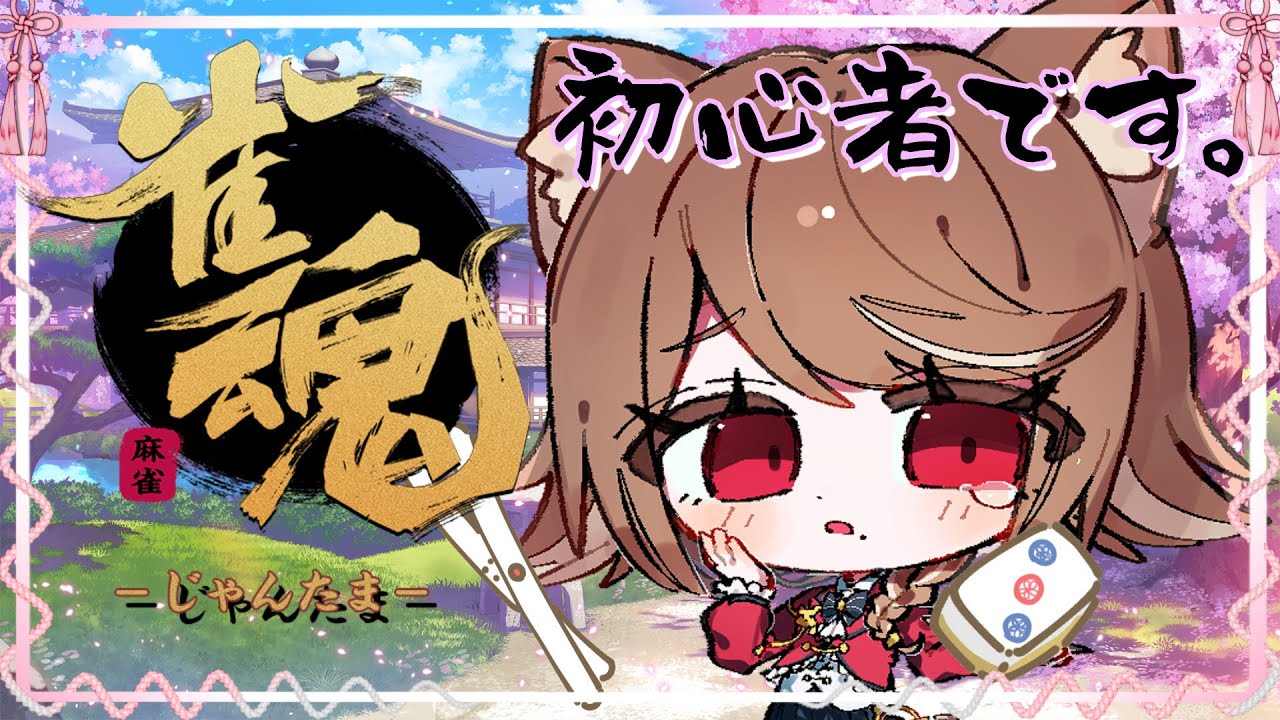 【 #じゃんたま  】#13 今日も麻雀しちゃうよー