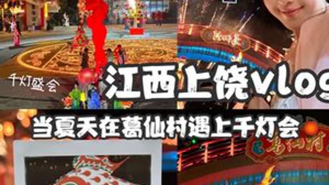 来葛仙村旅行怎么能错过千灯会🎆·江西上饶vlog#旅游vlog #旅行vlog #上饶 #葛仙村 #上饶旅游