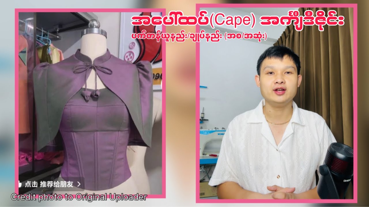 အပေါ်ထပ်(Cape Design) ဒီဇိုင်းပက်တန်ယူနည်းချုပ်နည်း(အစ/အဆုံး)