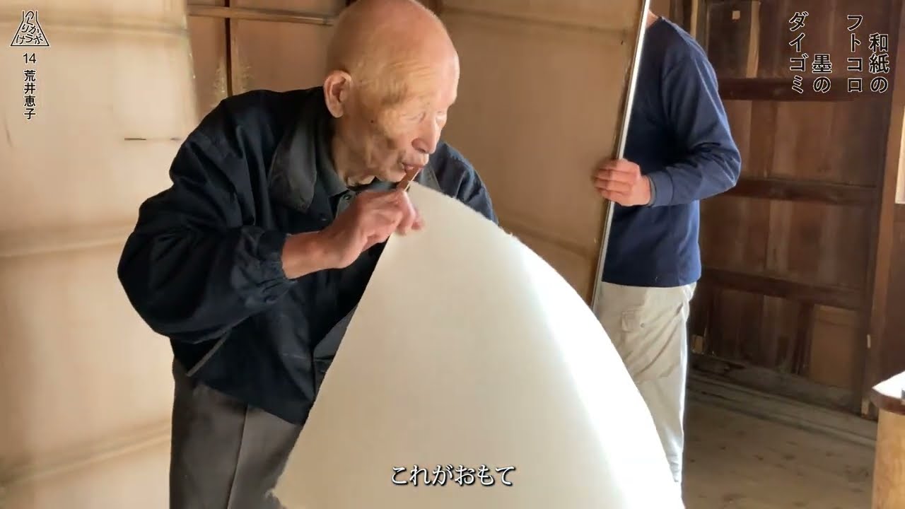 越前和紙職人　岩野市兵衛さんの紙づくり