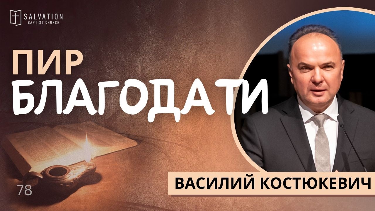 78. Пир благодати —  Василий Костюкевич  (Лук.14:12-15)