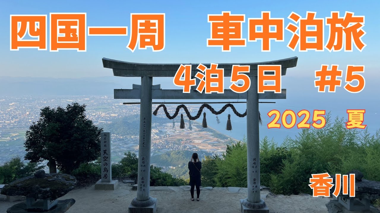 【四国一周の旅　５日目】　最終日！　まだまだ帰りたくない四国一周の旅