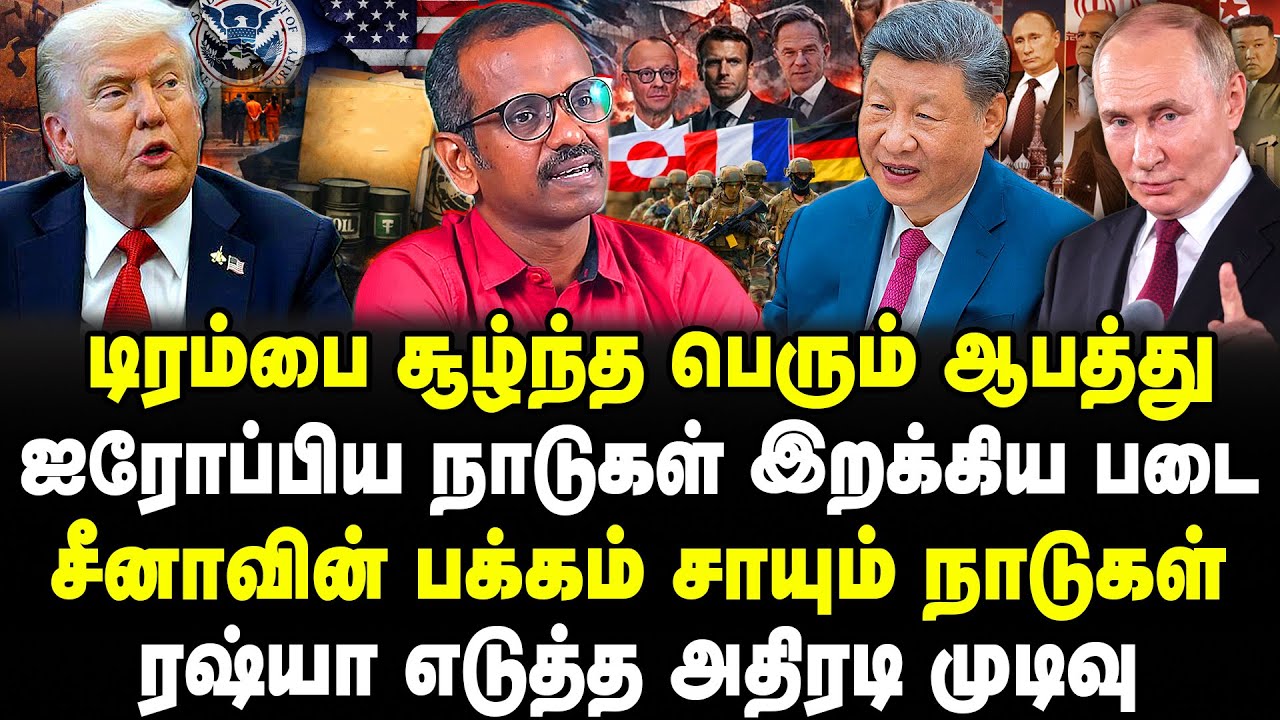 டிரம்பை சூழ்ந்த ஆபத்து! NATO இறக்கிய படை! சீனா பக்கம் சாயும் நாடுகள்! ரஷ்யா அதிரடி முடிவு! Vilavan